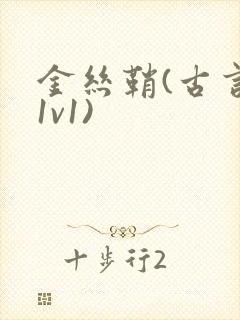 金丝鞘(古言,1v1)