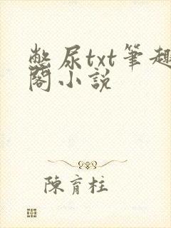 憋尿txt笔趣阁小说