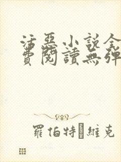 活恶小说全文免费阅读无弹窗笔趣阁封面