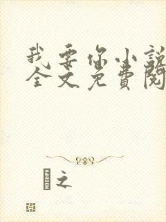 我要你小说臣年全文免费阅读封面