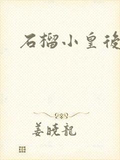 石榴小皇后