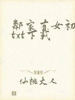邻家有女初长成txt下载