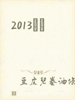 2013С˵