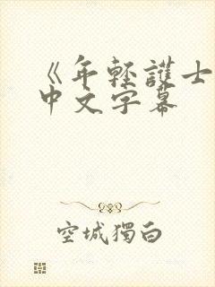 《年轻护士2》中文字幕