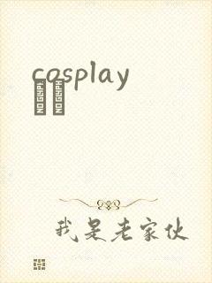 cosplayС˵