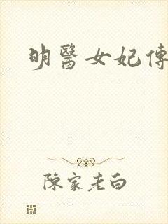 明医女妃传封面