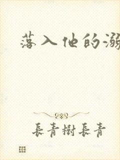 落入他的溺爱
