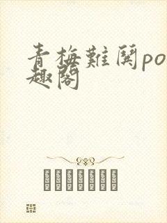 青梅难哄po笔趣阁封面