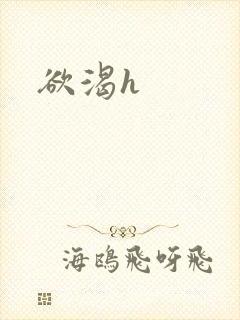 欲渴h封面