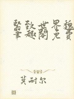 紧致世界魏承泽笔趣阁免费阅读封面