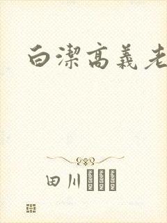 白洁高义老七