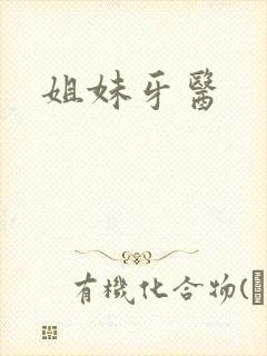 姐妹牙医