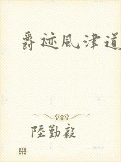 爵迹风津道封面