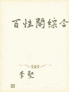 百性阁综合另类封面