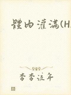 体内灌满(H)