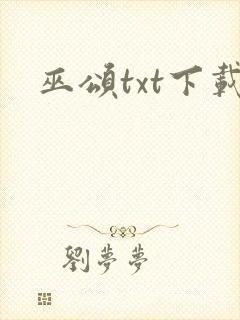 巫颂txt下载