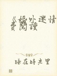 《婚外迷情》免费阅读