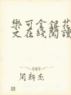 乐可金银花露全文在线阅读封面