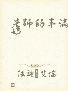 老师的丰满大乳奶封面