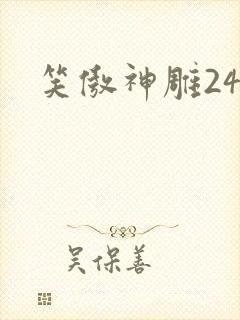 笑傲神雕24封面