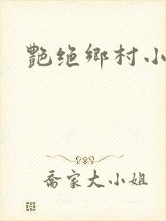 艳绝乡村小说