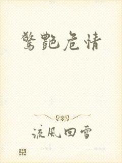 惊艳危情