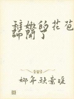 稚嫩的花苞被老师开了