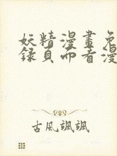 妖精漫画免费登录页面看漫画封面