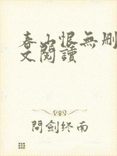 春山恨无删减全文阅读