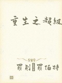 重生之超级公子