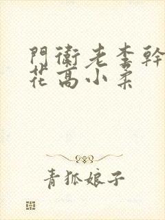 门卫老李干了校花高小柔封面