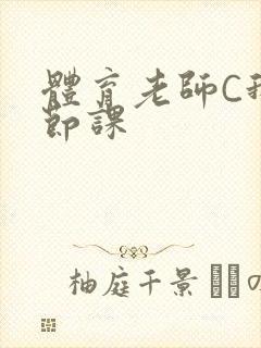 体育老师C我一节课