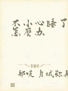 不小心睡了年下怎么办