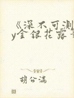 《深不可测》by金银花露笔趣阁