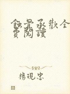 蚀骨承欢全文免费阅读