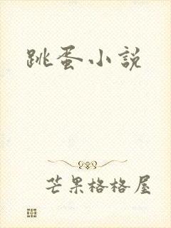 跳蛋小说