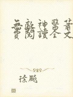 无敌神医萧轩免费阅读全文封面