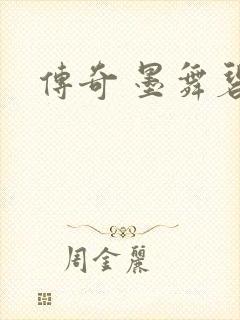 传奇 墨舞碧歌