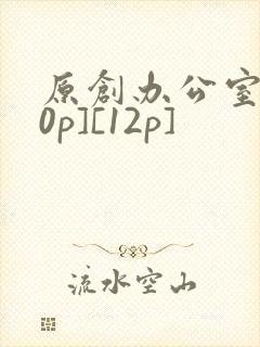 原创办公室[50p][12p]