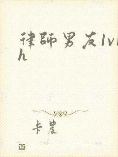 律师男友1v1h