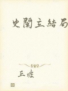 史阐立结局
