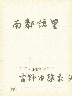 南邻锦里