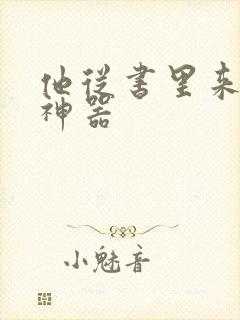 他从书里来追书神器