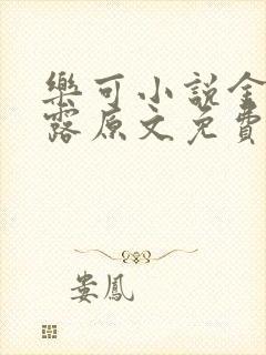 乐可小说金银花露原文免费
