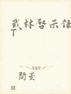 武林启示录TXT封面