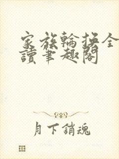 家族轮换全文阅读笔趣阁
