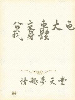 公交车大龟廷进我身体