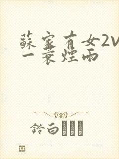 苏家有女2V2一蓑烟雨