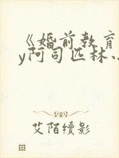《婚前教育》by阿司匹林小说封面