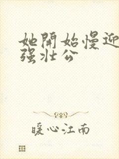 她开始慢迎迎合强壮公封面